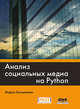 Анализ социальных медиа на Python, Бонцанини Марко 