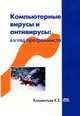 Компьютерные вирусы и антивирусы: взгляд программиста, Климентьев Константин Евгеньевич 