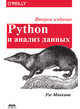Python и анализ данных, Маккини Уэс 