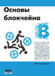 Основы блокчейна, Дрешер Даниэль 