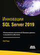 Инновации SQL Server 2019, Уорд Боб 