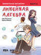 Занимательная математика. Линейная алгебра. Манга, Такахаси Син 