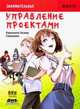 Занимательная манга. Управление проектами, Осаму Хироканэ 