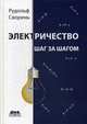 Электричество. Шаг за шагом, Сворень Рудольф Анатольевич 