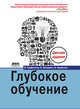 Глубокое обучение (цветные иллюстрации), Бенджио Иошуа, Гудфеллоу Ян, Курвилль Аарон 