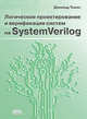 Логическое проектирование и верификация систем на SystemVerilog, Дональд Томас 