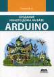 Создание умного дома на базе Arduino, Петин Виктор Александрович 