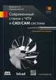 Современный станок с ЧПУ и CAD/CAM-система. Учебное пособие, Ловыгин Андрей Анатольевич, Теверовский Лев Вениаминович 