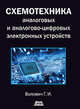 Схемотехника аналоговых и аналогово-цифровых устройств, Волович Георгий Иосифович 