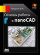 Основы работы в nanoCAD, Габидулин Вилен Михайлович 