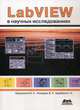 LabVIEW в научных исследованиях, Евдокимов Ю.К., Линдваль В.Р., Щербаков Г.И. 