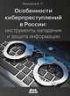 Особенности киберпреступлений в России: инструменты нападения и защита информации, Масалков Андрей Сергеевич 