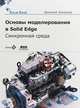 Основы моделирования в Solid Edge SN10. Синхронная среда, Зиновьев Дмитрий Валериевич 