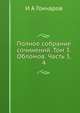 Полное собрание сочинений. Том 3. Обломов. Часть 3, 4., Гончаров Иван Александрович 
