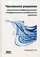 Численное решение обыкновенных дифференциальных и дифференциально-алгебраических уравнений, Скворцов Леонид Маркович 