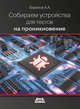 Собираем устройства для тестов на проникновение, Бирюков Андрей Александрович 