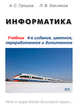 Информатика. Учебник, Грошев А. С., Закляков П. В. 