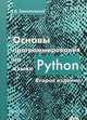 Основы программирования на языке Python, Златопольский Дмитрий Михайлович 