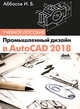 Промышленный дизайн в AutoCAD 2018. Учебное пособие, Аббасов Ифтихар Балакиши оглы 