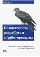 Безопасность разработка в Agile-проектах, Белл Лаура, Брантон-Сполл Майкл, Смит Рич 
