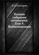 Полное собрание сочинений. Том 9. Воспоминания, И.А. Гончаров 