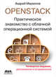 OpenStack. Практическое знакомство с облачной операционной системой, Маркелов Андрей Александрович 