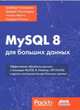 MySQL 8 для больших данных. Эффективная обработка данных с помощью MySQL 8, Hadoop, API NoSQL и других инстументов для больших данных, Чаллавала Шаббир, Лакхатария Джадип, Мехта Чинтан 