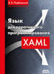 Язык декларативного программирования XAML, Подбельский Вадим Валерьевич 