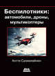 Беспилотники: автомобили, дроны, мультикоптеры, Суомалайнен Антти 