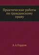 Практические работы по гражданскому праву, А А Гордон 