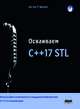 Осваиваем C++17 STL. Используйте компоненты стандартной библиотеки в C++17 STL в полной мере, О` Двайр Артур 