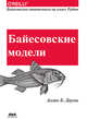 Байесовские модели. Байесовская статистика на языке Python, Дауни Аллен Б. 