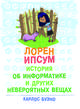 Лорен Ипсум. История об информатике и других невероятных вещах, Буэно Карлос 
