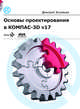 Основы проектирования в КОМПАС 3D v17, Зиновьев Дмитрий Валериевич 