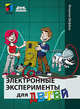 Электронные эксперименты для детей, Шеффер Флориан 