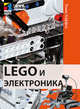 LEGO и электроника, Каффка Томас 