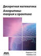 Дискретная математика. Алгоритмы: теория и практика, Авдошин Сергей Михайлович, Набебин Алексей Александрович 
