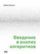 Введение в анализ алгоритмов, Солтис Майкл 