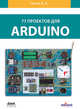 77 проектов для Arduino, Петин Виктор Александрович 