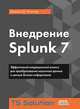 Внедрение Splunk 7, Миллер Джеймс 