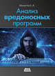 Анализ вредоносных программ, Монаппа К. А. 