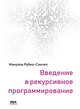 Введение в рекурсивное программирование, Рубио-Санчес Мануэль 
