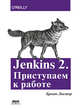 Jenkins 2. Приступаем к работе. Создайте свой конвейер развертывания для автоматизации следующего п., Ластер Брент 