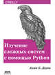 Изучение сложных систем с помощью Python., Дауни Аллен Б. 