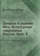 Дворцы и церкви Юга. Культурные сокровища России. Вып. 8, Ф Ф Горностаев 