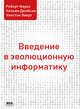 Введение в эволюционную информатику, Маркс Роберт, Дембски Уильям, Эверт Уинстон 