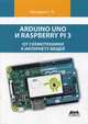 Arduino Uno и Raspberry Pi 3. От схемотехники к интернету вещей, Макаров Сергей Львович 