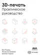 3D-печать. Практическое руководство, Рэдвуд Бен, Шофер Филемон, Гаррэт Брайан 