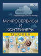 Микросервисы и контейнеры Docker, Кочер Парминдер Сингх 