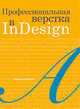 Профессиональная верстка в InDesign, Френч Найджел 